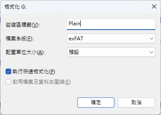 重新命名磁碟，並選擇 exFAT 格式進行格式化