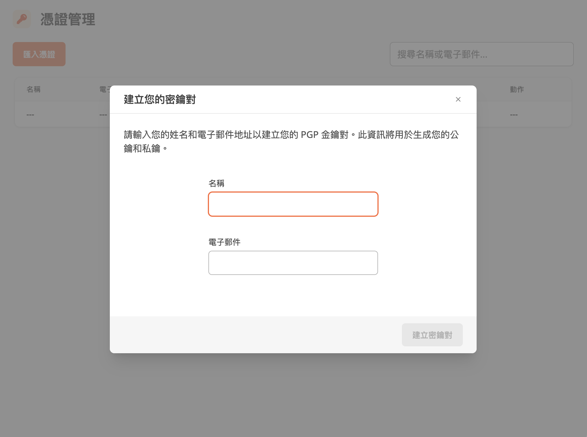建立密鑰對