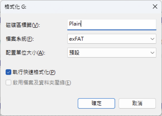 重新命名磁碟,並選擇 exFAT 格式進行格式化
